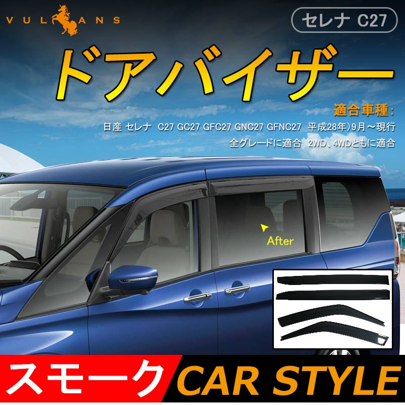 日産 セレナ C27 ドアバイザー スモーク サイドバイザー サイドドアウインドウバイザー 取付金具付 4P